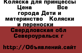 Коляска для принцессы. › Цена ­ 17 000 - Все города Дети и материнство » Коляски и переноски   . Свердловская обл.,Североуральск г.